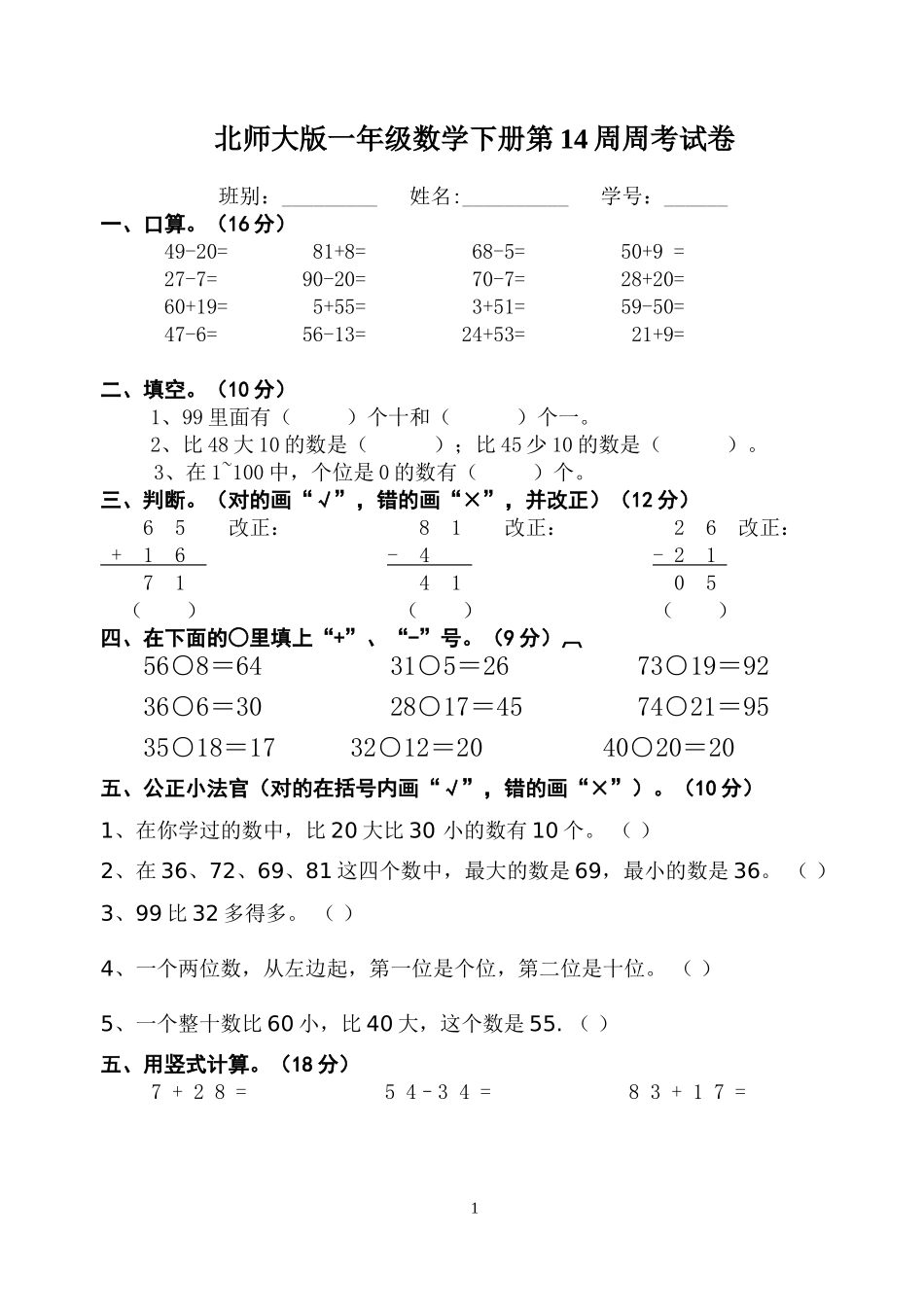 北师大版一年级数学下册周考试卷_第1页