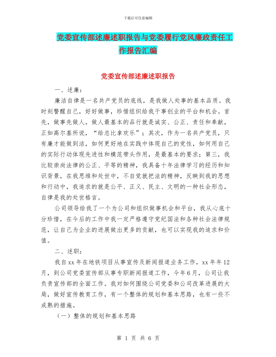 党委宣传部述廉述职报告与党委履行党风廉政责任工作报告汇编_第1页
