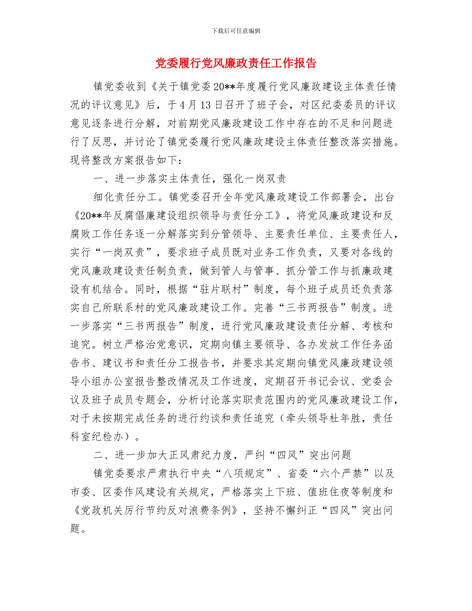 党委宣传部述廉述职报告与党委履行党风廉政责任工作报告汇编_第3页