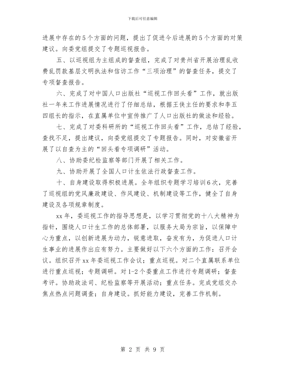 党委巡检组长年终工作计划安排与党委工作计划2024汇编_第2页