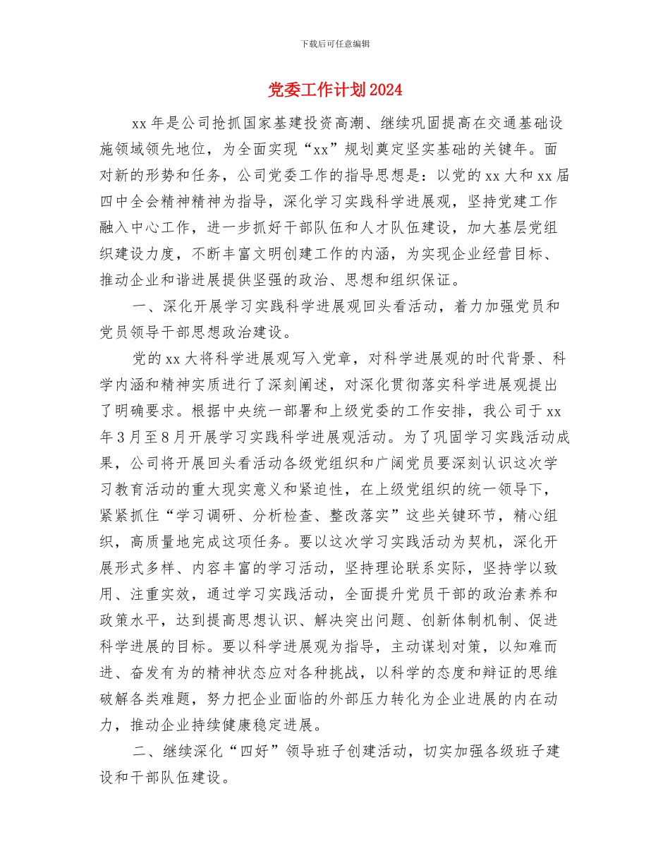 党委巡检组长年终工作计划安排与党委工作计划2024汇编_第3页