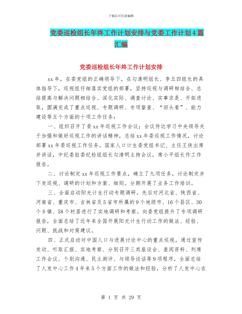 党委巡检组长年终工作计划安排与党委工作计划4篇汇编_第1页
