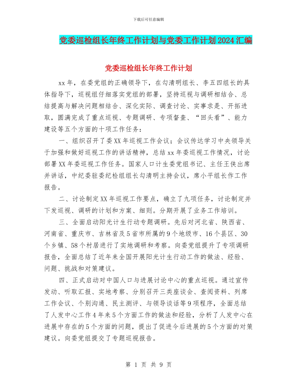 党委巡检组长年终工作计划与党委工作计划2024汇编_第1页