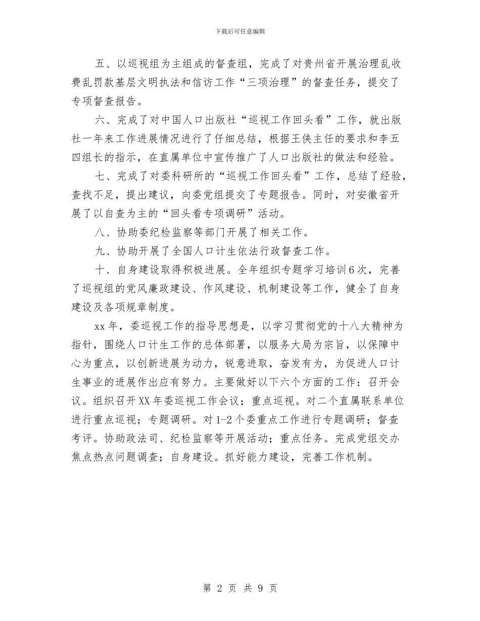 党委巡检组长年终工作计划与党委工作计划2024汇编_第2页