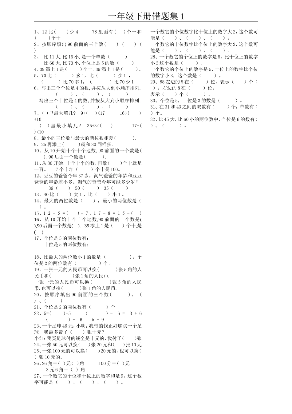一年级下册数学错题集1_第1页