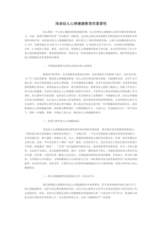 浅谈幼儿心理健康教育的重要性