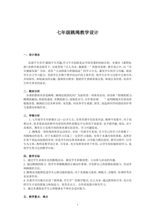 七年级跳绳教学设计