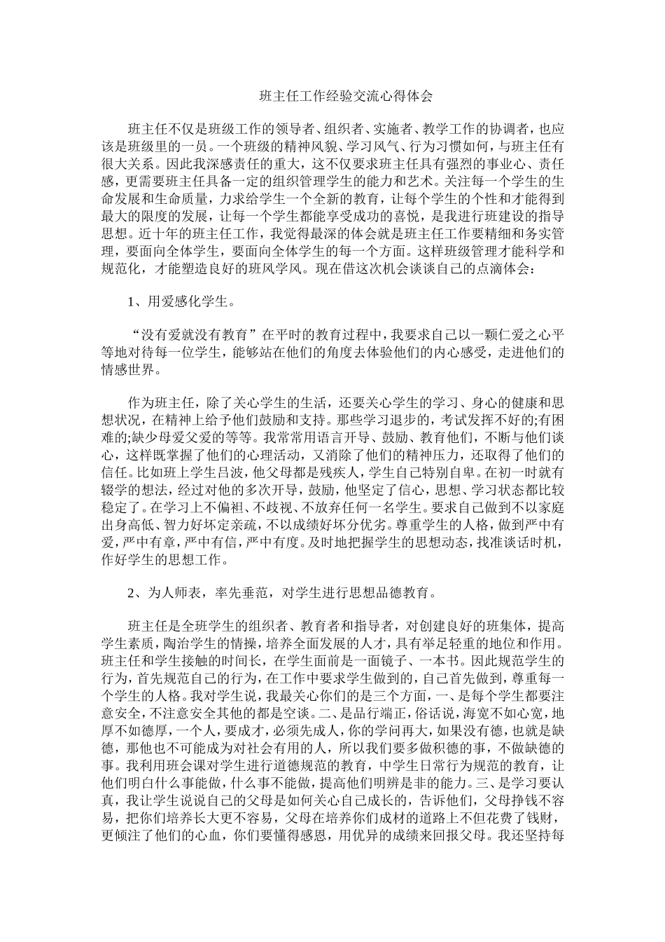 班主任工作经验交流心得体会_第1页