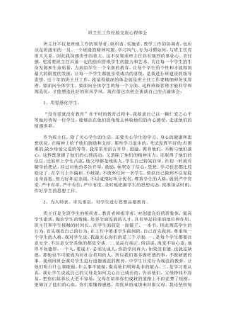 班主任工作经验交流心得体会