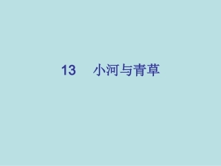 小河与青草第一课时课件