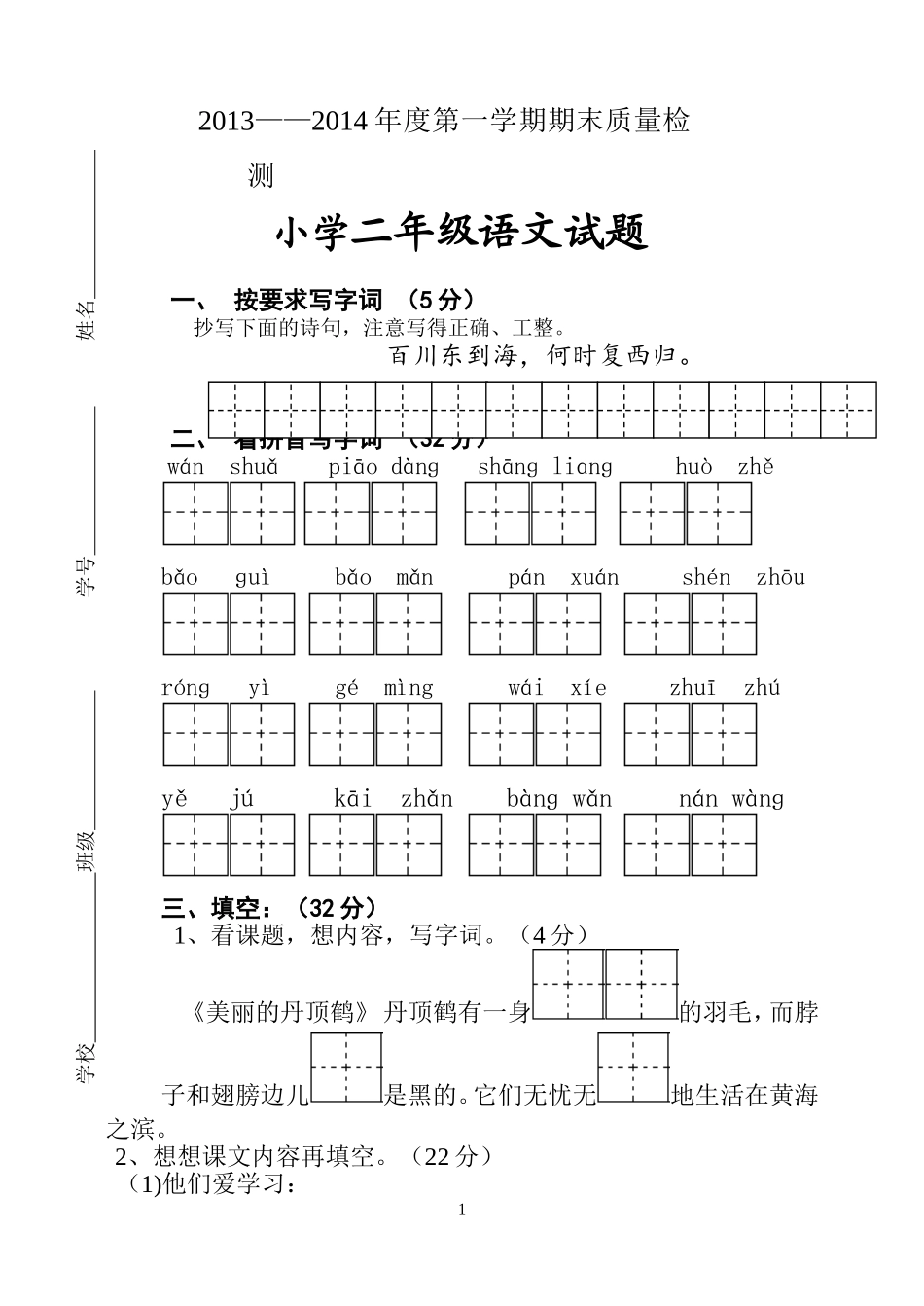 二年级语文期末试卷 (2)_第1页