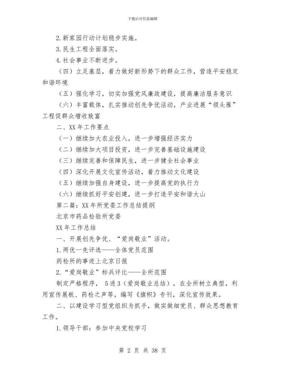 党委工作总结提纲与党委工作总结模板4篇汇编_第2页
