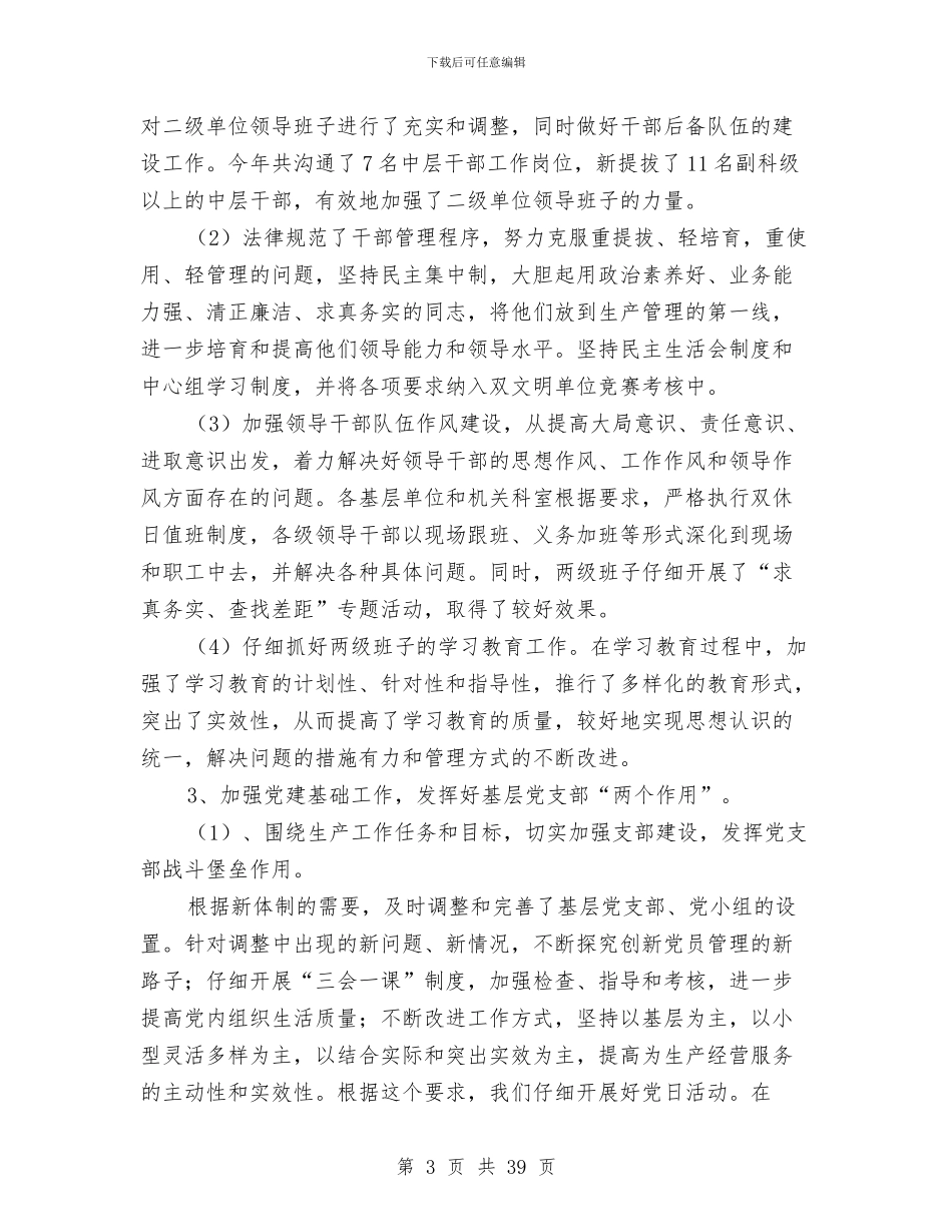 党委工作总结与党委工作部工作总结及工作安排汇编_第3页