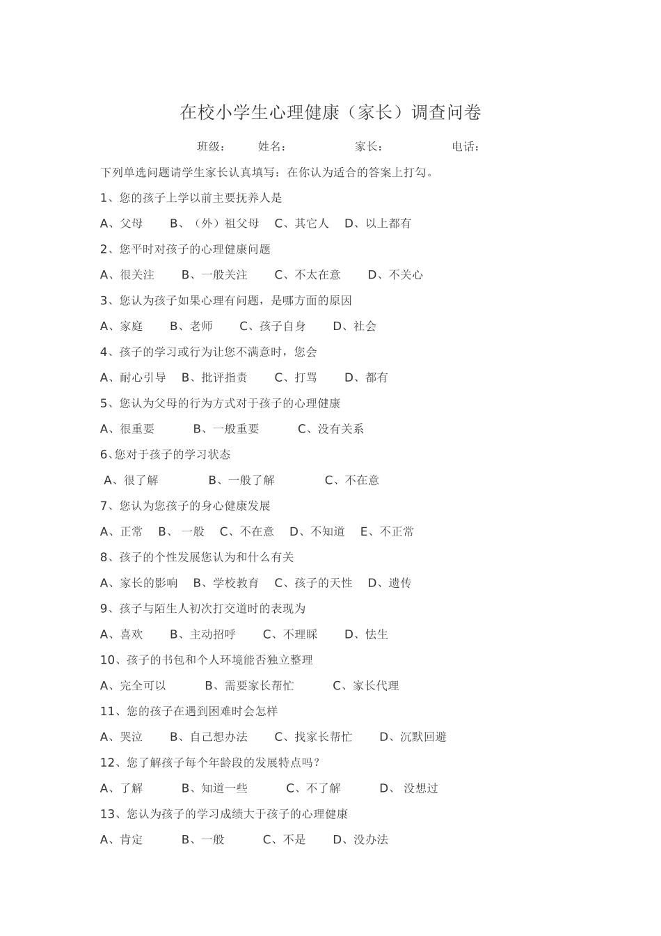 在校小学生心理健康_第1页