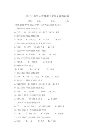 在校小学生心理健康