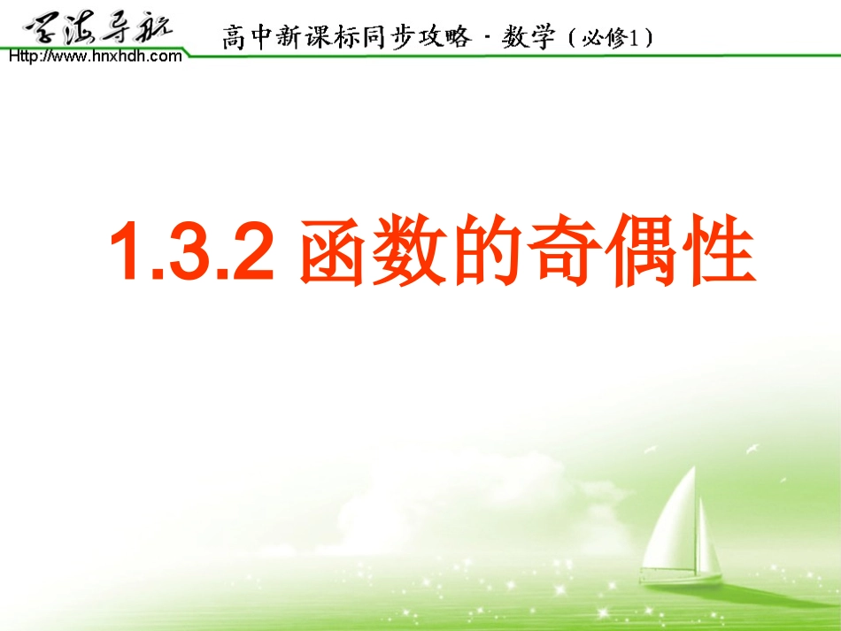 第13课时函数的奇偶（一）_第2页