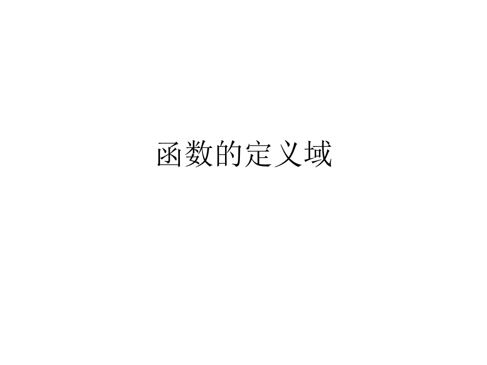 函数的定义域_第1页