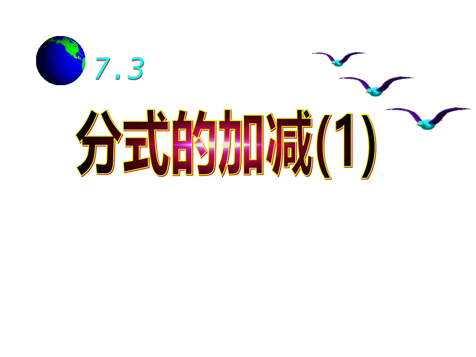 分式的加减（1）_第3页