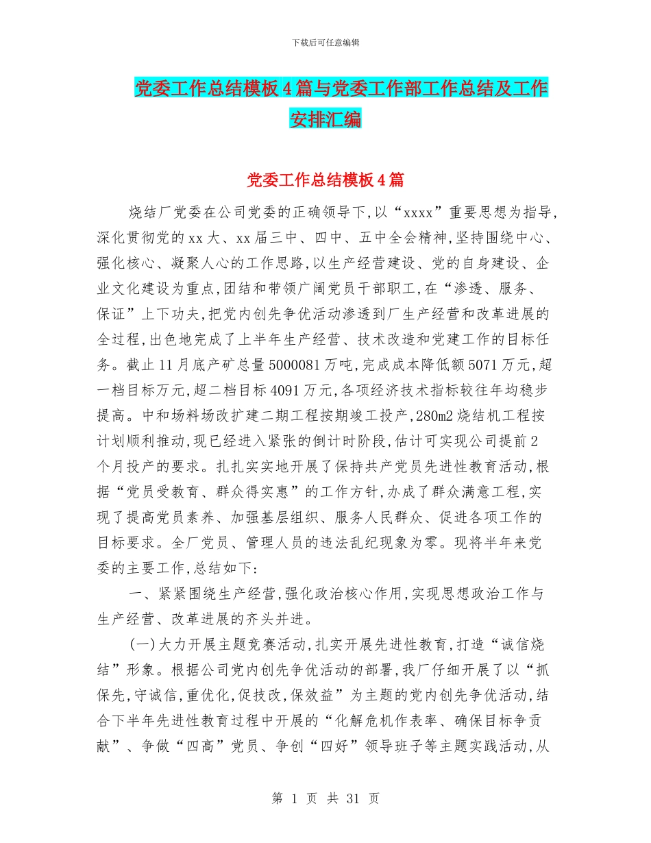 党委工作总结模板4篇与党委工作部工作总结及工作安排汇编_第1页