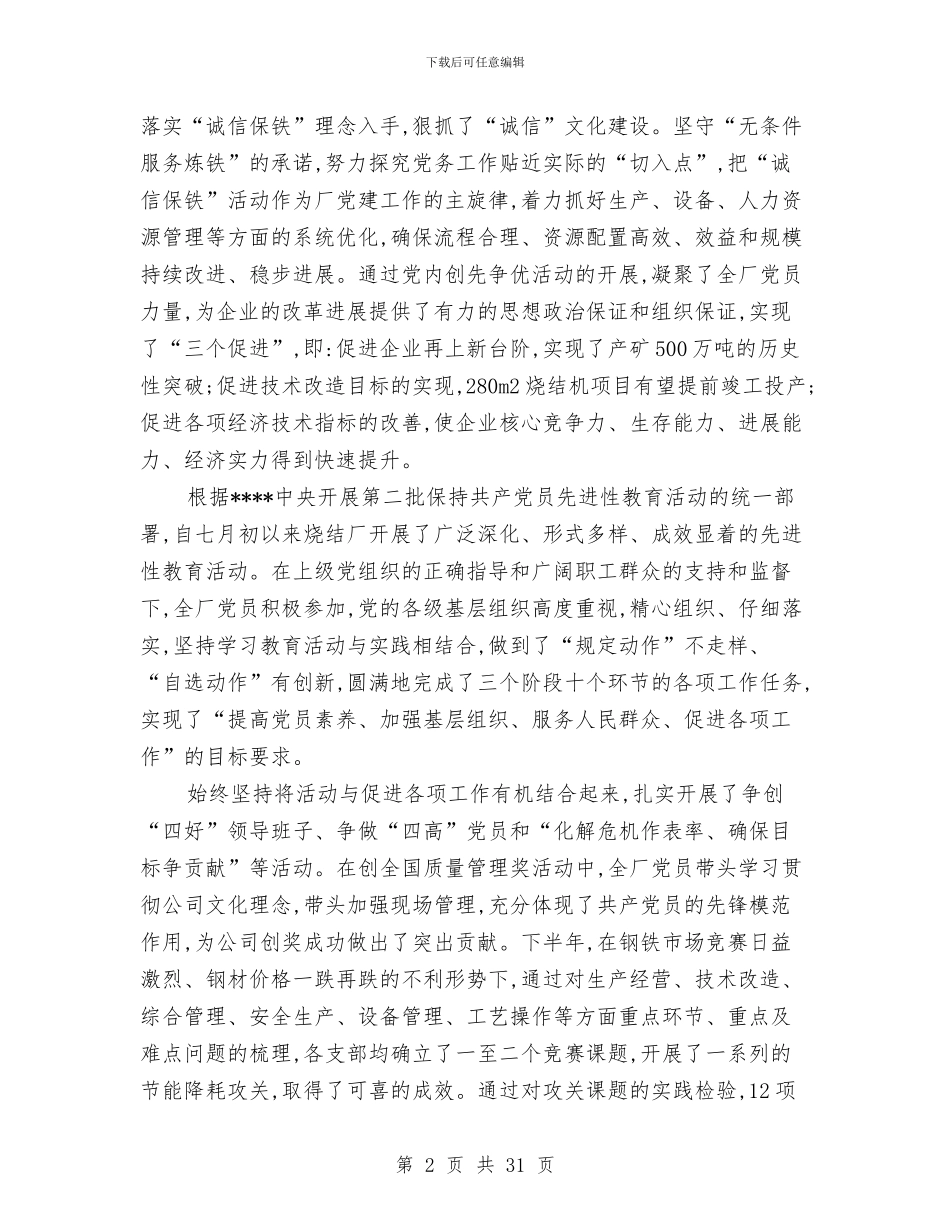 党委工作总结模板4篇与党委工作部工作总结及工作安排汇编_第2页