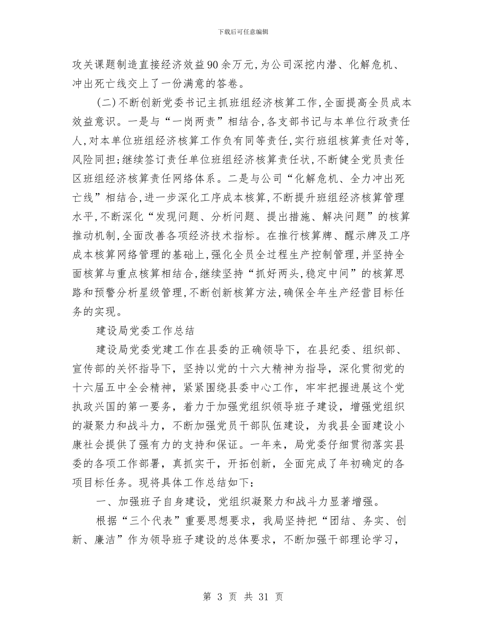 党委工作总结模板4篇与党委工作部工作总结及工作安排汇编_第3页