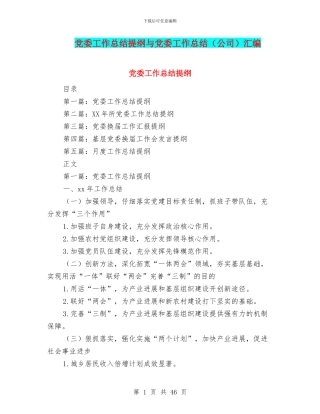 党委工作总结提纲与党委工作总结汇编