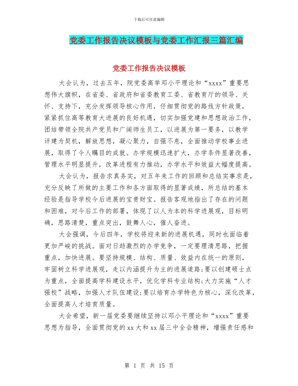 党委工作报告决议模板与党委工作汇报三篇汇编_第1页