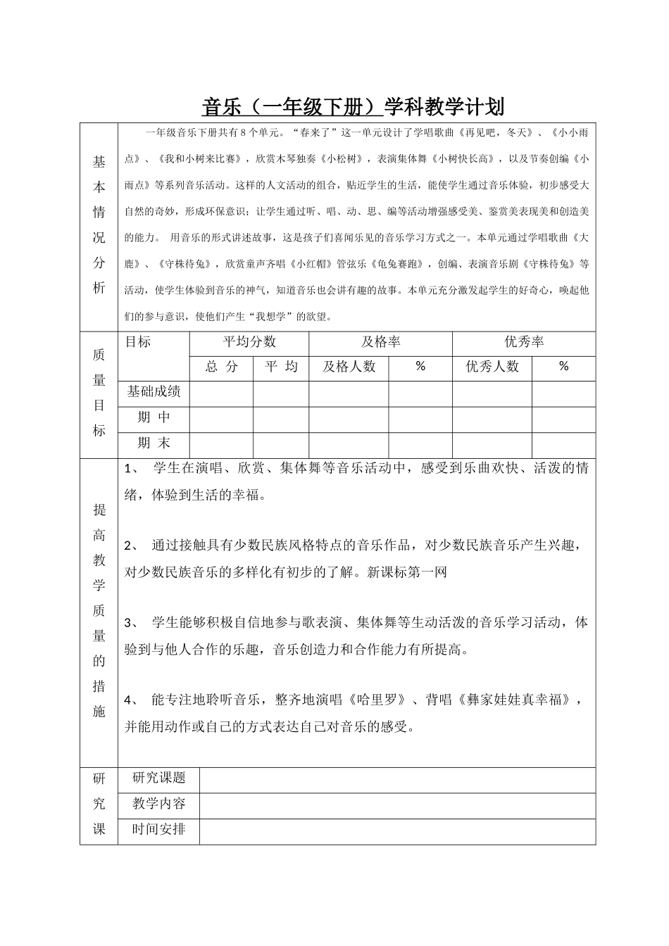 教学计划表（一年级）_第1页