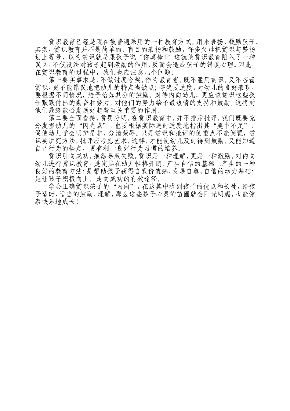如何对内向幼儿进行赏识教育_第3页