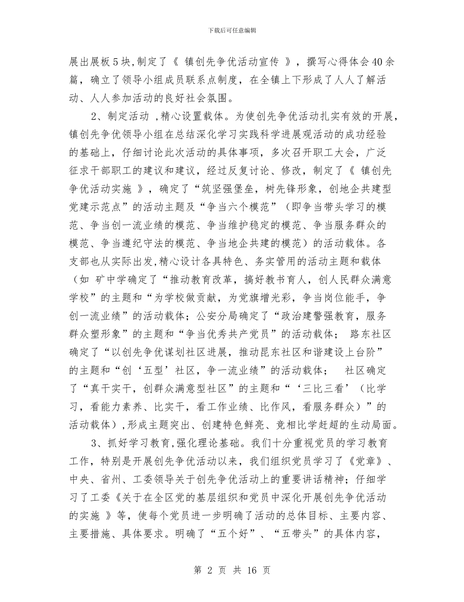 党委工作汇报三篇与党委工作部副部长竞聘报告汇编_第2页