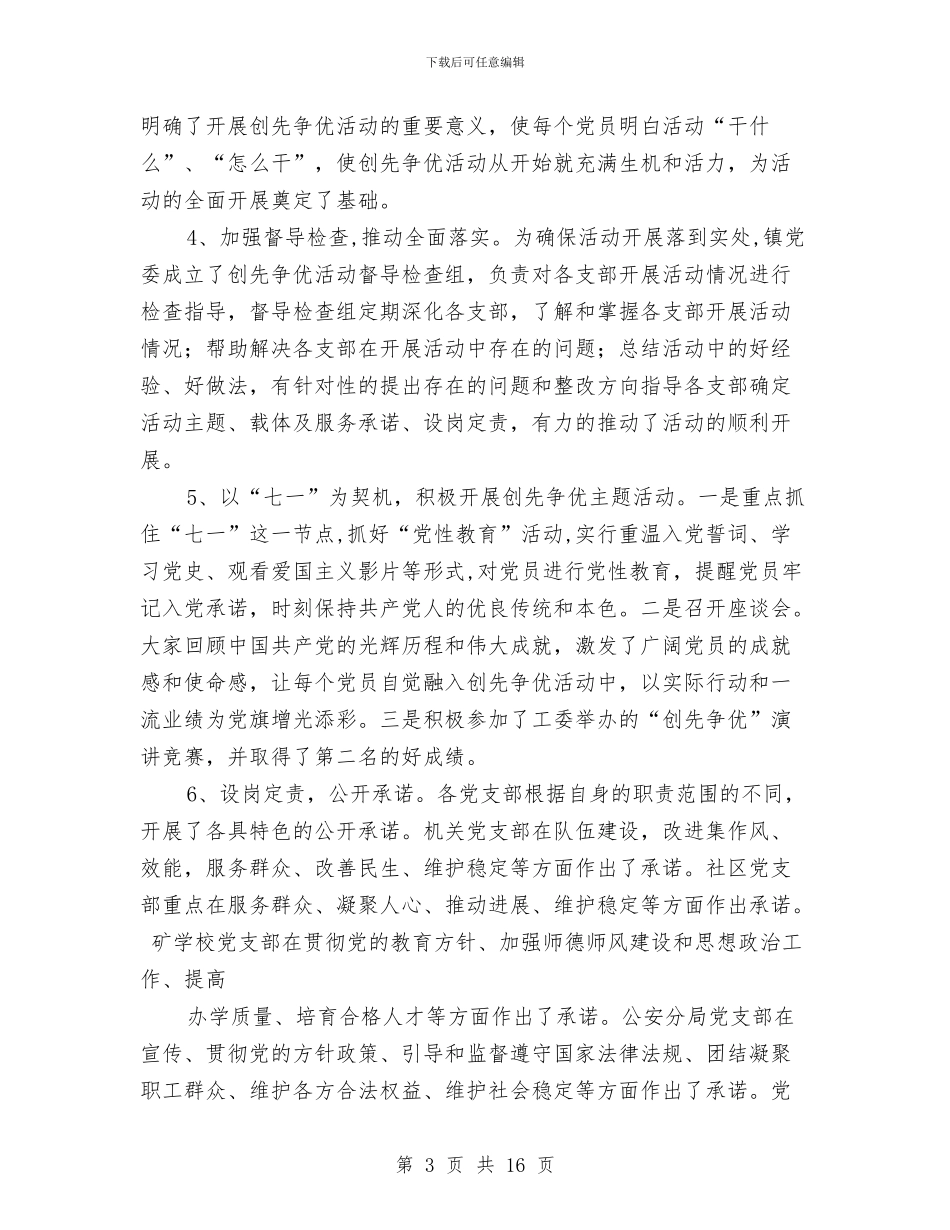 党委工作汇报三篇与党委工作部副部长竞聘报告汇编_第3页