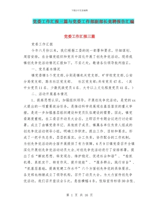 党委工作汇报三篇与党委工作部副部长竞聘报告汇编