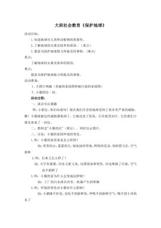 大班社会教育保护地球