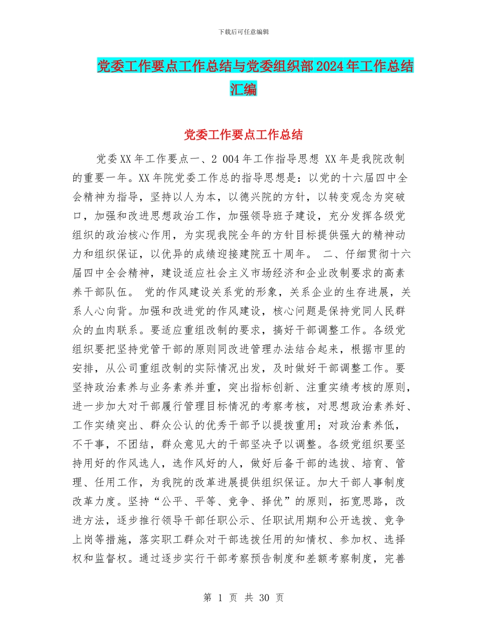 党委工作要点工作总结与党委组织部2024年工作总结汇编_第1页