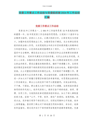 党委工作要点工作总结与党委组织部2024年工作总结汇编