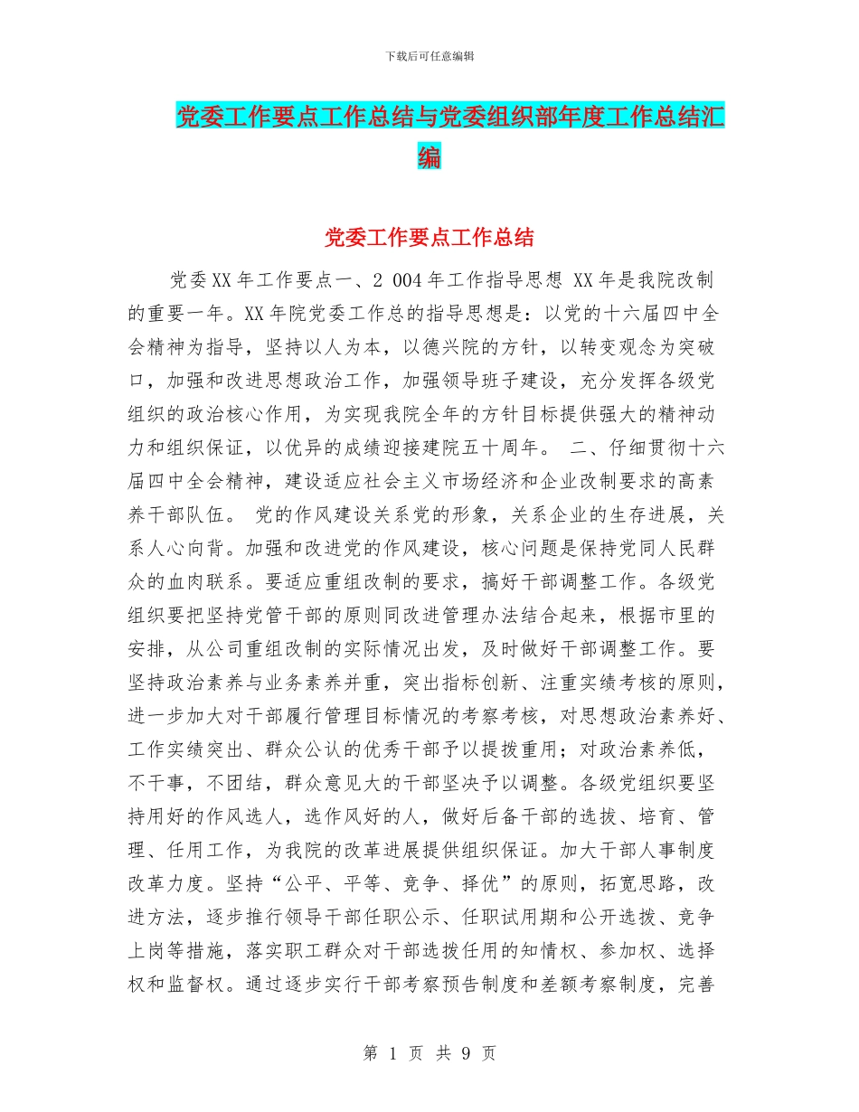 党委工作要点工作总结与党委组织部年度工作总结汇编_第1页