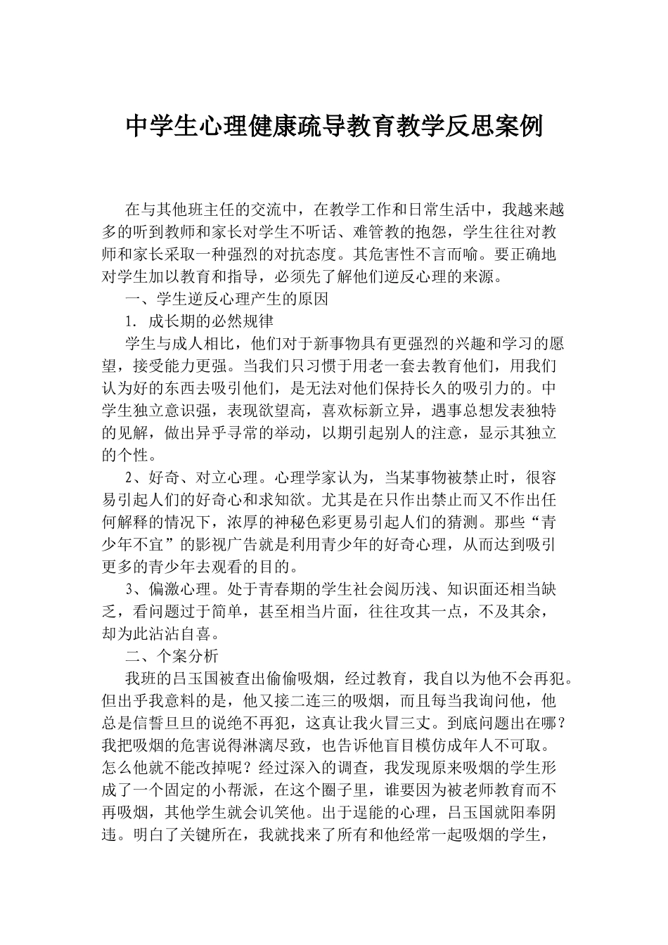 中学生心理健康疏导教育教学反思案例_第1页