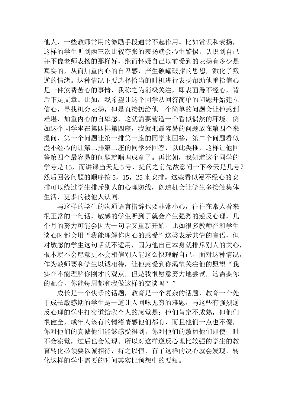 中学生心理健康疏导教育教学反思案例_第3页