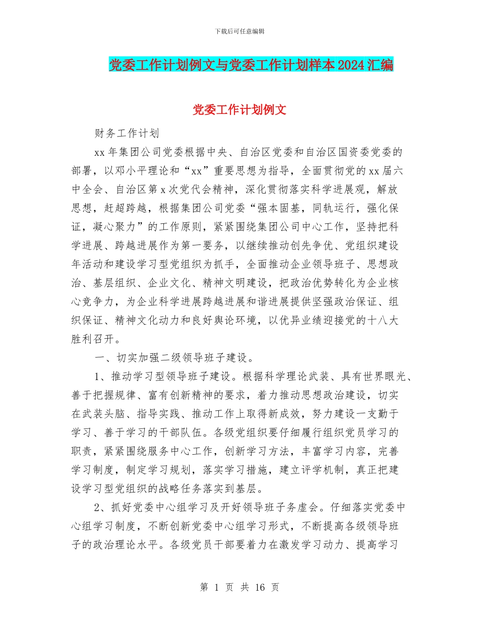党委工作计划例文与党委工作计划样本2024汇编_第1页