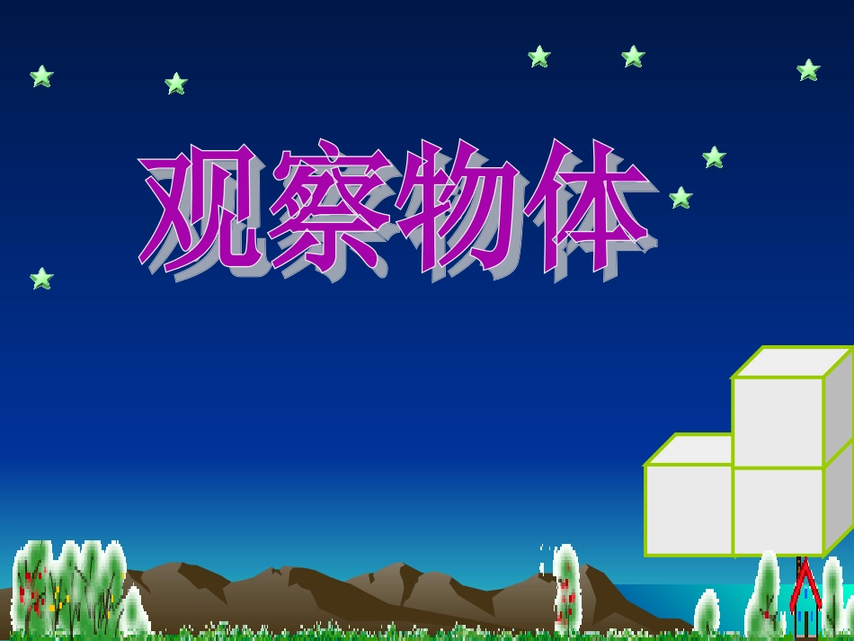 小学数学五年级上册观察物体_第1页