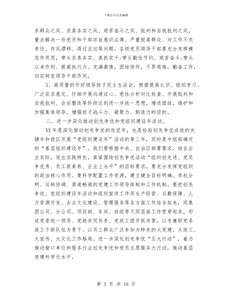 党委工作计划例文与党委工作计划样本汇编_第3页