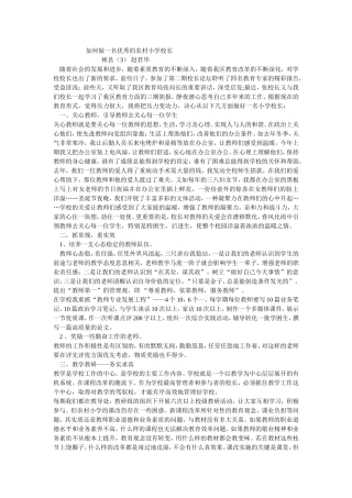 如何做一名优秀的农村小学校长