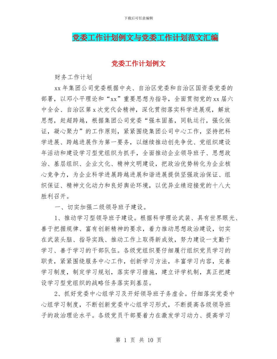 党委工作计划例文与党委工作计划范文汇编_第1页