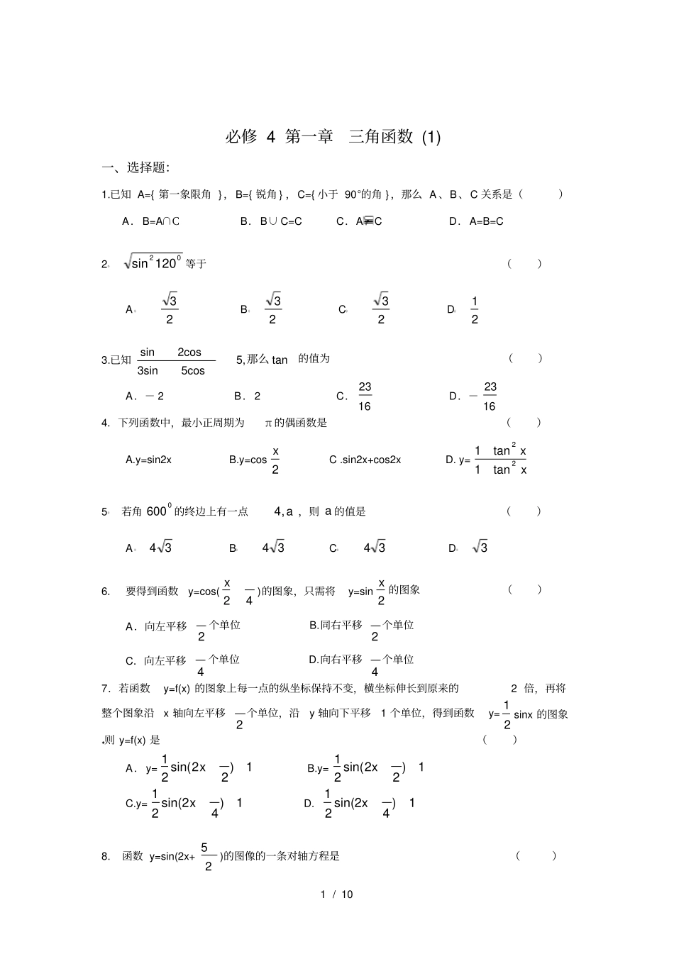 人教版高一数学必修四测试题含详细答案-出题参考必备_第1页