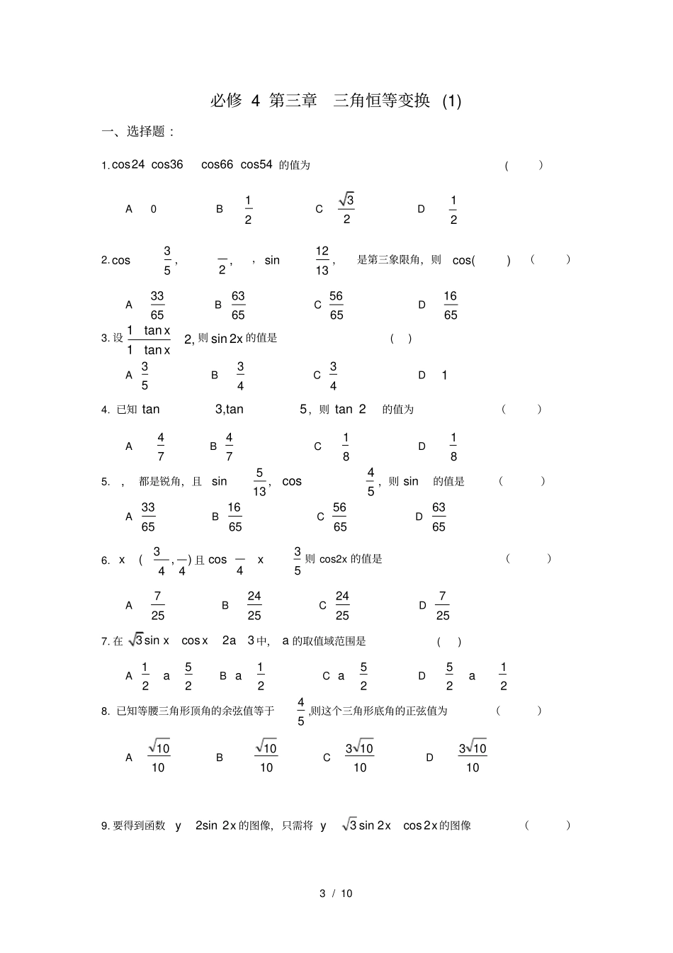 人教版高一数学必修四测试题含详细答案-出题参考必备_第3页