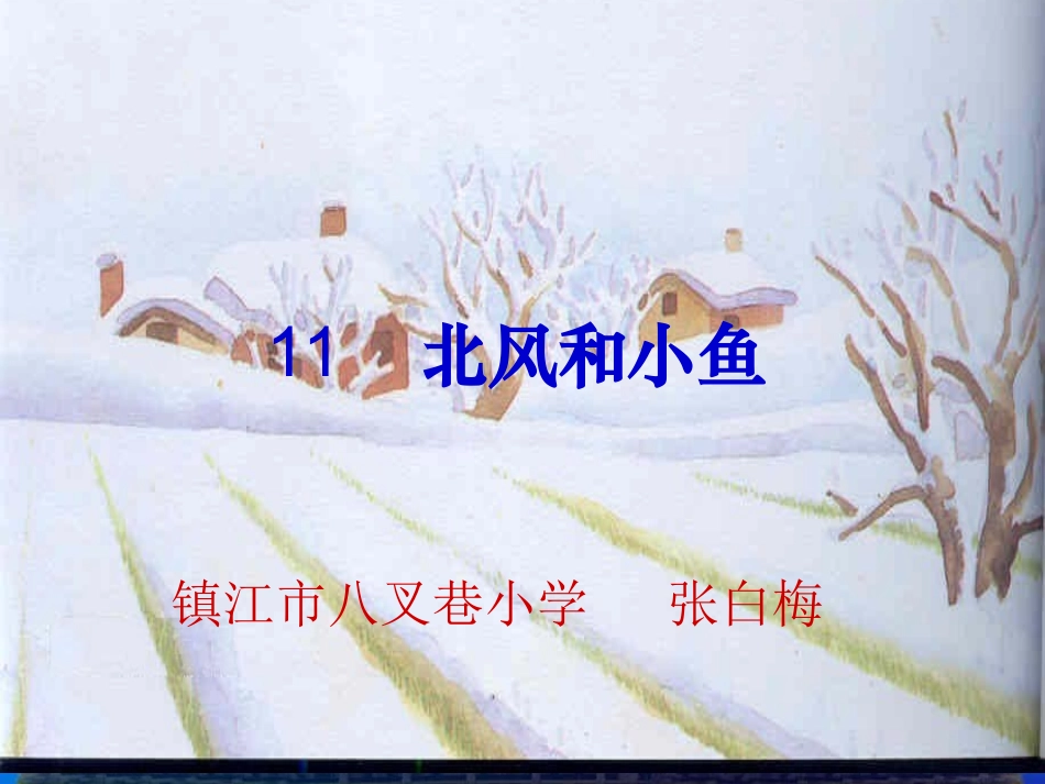 北风和小鱼 (5)_第1页