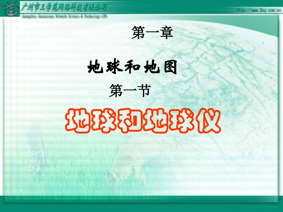 地球和地球仪 (2)_第1页