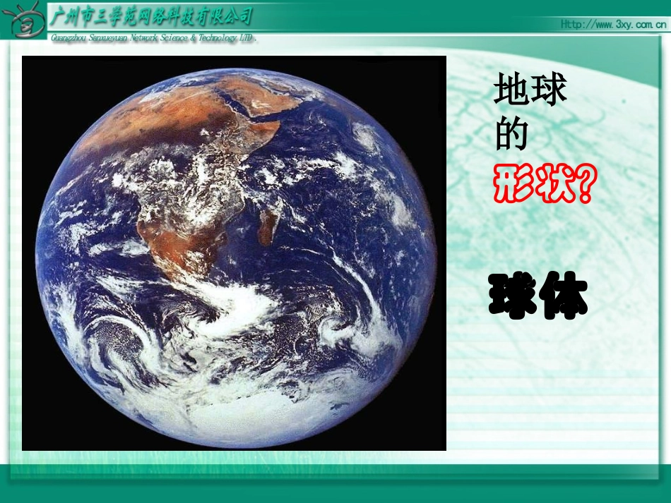 地球和地球仪 (2)_第2页