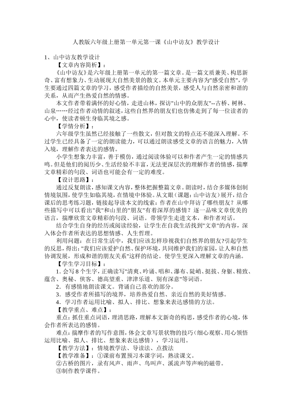 人教版六年级上册第一单元第一课《山中访友》教学设计 (2)_第1页