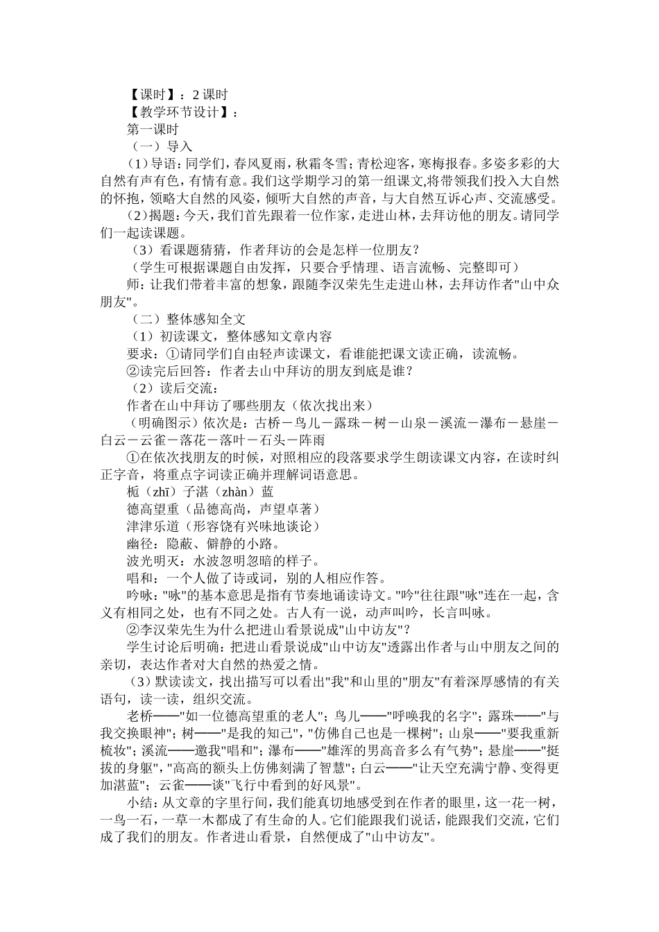 人教版六年级上册第一单元第一课《山中访友》教学设计 (2)_第2页